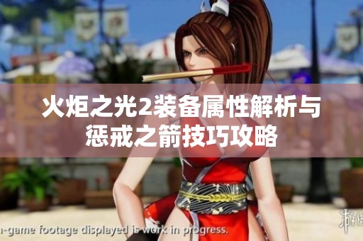 火炬之光2装备属性解析与惩戒之箭技巧攻略