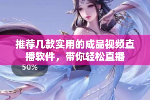 推荐几款实用的成品视频直播软件，带你轻松直播