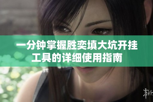 一分钟掌握胜奕填大坑开挂工具的详细使用指南