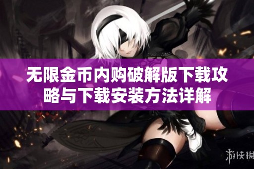 无限金币内购破解版下载攻略与下载安装方法详解
