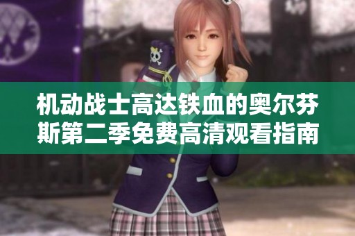 机动战士高达铁血的奥尔芬斯第二季免费高清观看指南