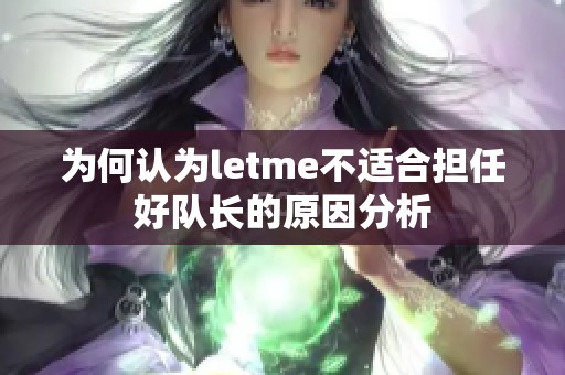 为何认为letme不适合担任好队长的原因分析