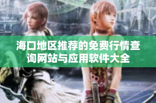 海口地区推荐的免费行情查询网站与应用软件大全