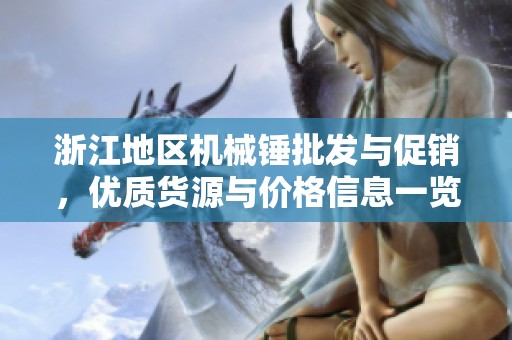 浙江地区机械锤批发与促销，优质货源与价格信息一览