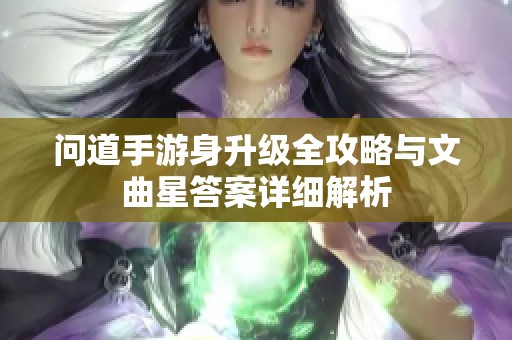 问道手游身升级全攻略与文曲星答案详细解析