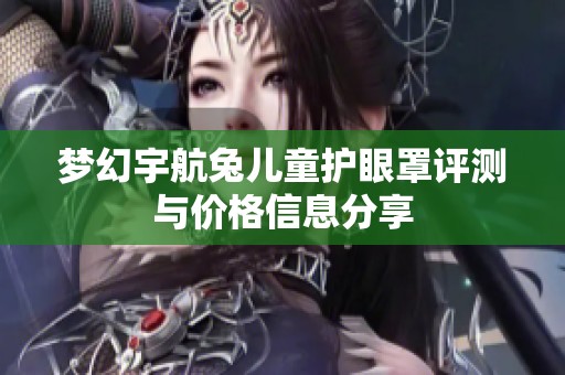 梦幻宇航兔儿童护眼罩评测与价格信息分享