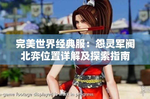 完美世界经典服：怨灵军阀北弈位置详解及探索指南