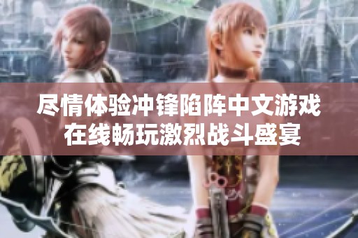 尽情体验冲锋陷阵中文游戏 在线畅玩激烈战斗盛宴