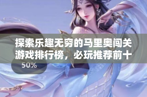 探索乐趣无穷的马里奥闯关游戏排行榜，必玩推荐前十名！