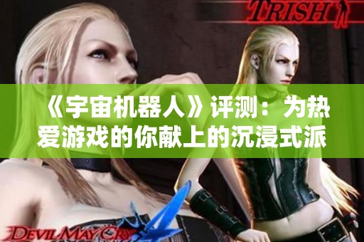 《宇宙机器人》评测：为热爱游戏的你献上的沉浸式派对体验