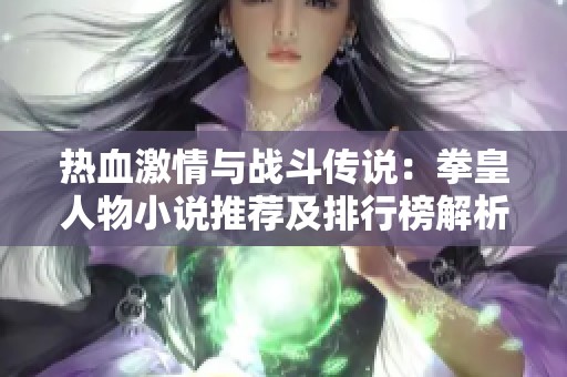 热血激情与战斗传说：拳皇人物小说推荐及排行榜解析