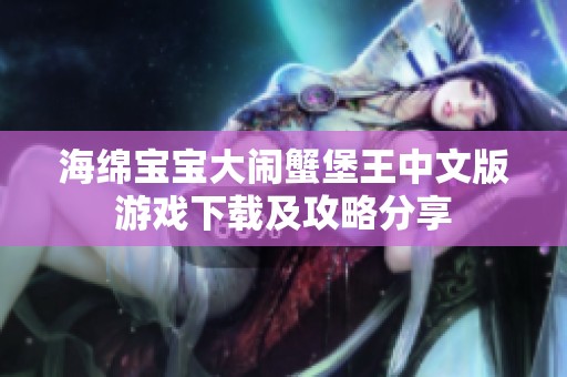 海绵宝宝大闹蟹堡王中文版游戏下载及攻略分享