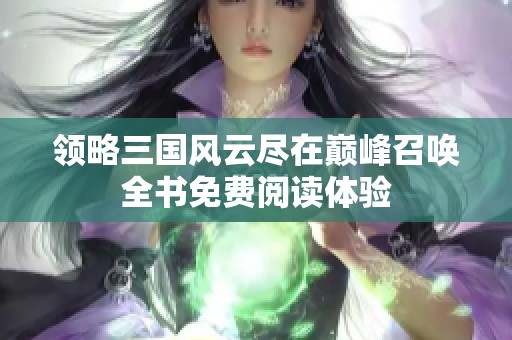 领略三国风云尽在巅峰召唤全书免费阅读体验