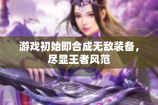 游戏初始即合成无敌装备，尽显王者风范