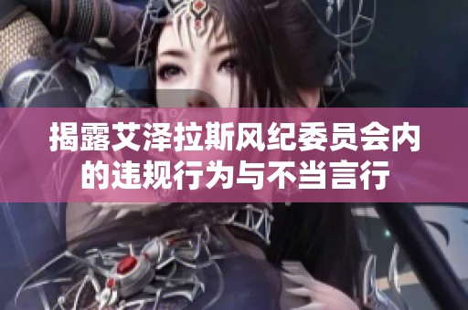 揭露艾泽拉斯风纪委员会内的违规行为与不当言行