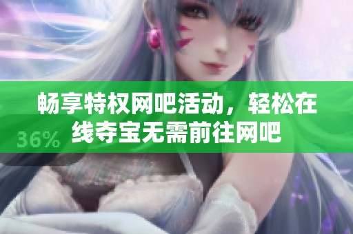畅享特权网吧活动，轻松在线夺宝无需前往网吧