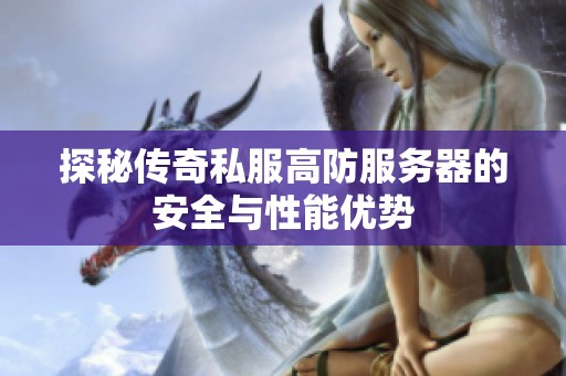 探秘传奇私服高防服务器的安全与性能优势