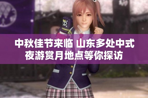 中秋佳节来临 山东多处中式夜游赏月地点等你探访