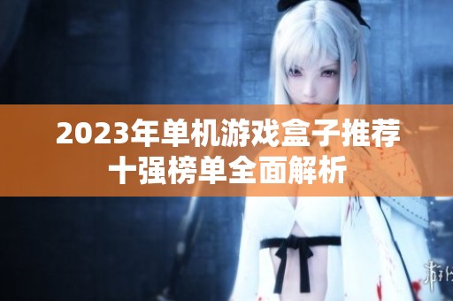 2023年单机游戏盒子推荐十强榜单全面解析