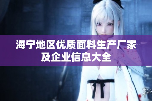 海宁地区优质面料生产厂家及企业信息大全