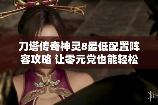 刀塔传奇神灵8最低配置阵容攻略 让零元党也能轻松玩转
