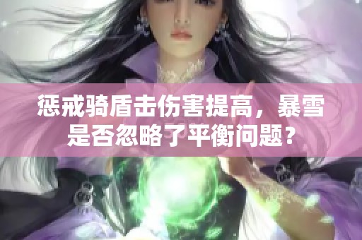 惩戒骑盾击伤害提高，暴雪是否忽略了平衡问题？