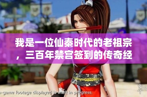 我是一位仙秦时代的老祖宗，三百年禁宫签到的传奇经历