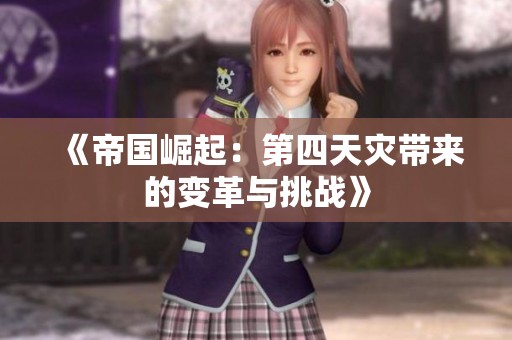 《帝国崛起：第四天灾带来的变革与挑战》