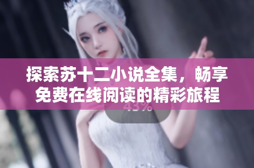 探索苏十二小说全集，畅享免费在线阅读的精彩旅程
