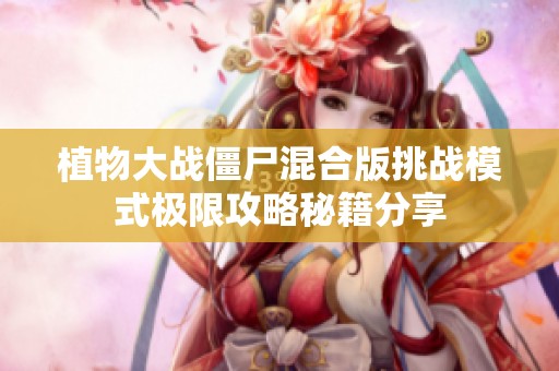 植物大战僵尸混合版挑战模式极限攻略秘籍分享