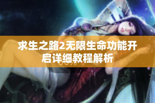 求生之路2无限生命功能开启详细教程解析