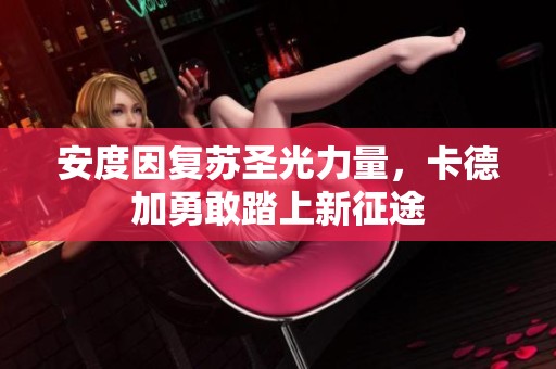 安度因复苏圣光力量，卡德加勇敢踏上新征途