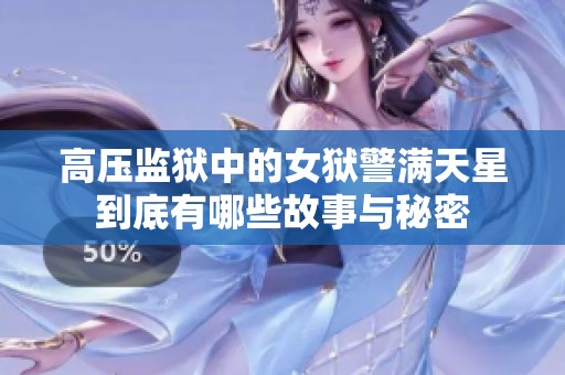 高压监狱中的女狱警满天星到底有哪些故事与秘密