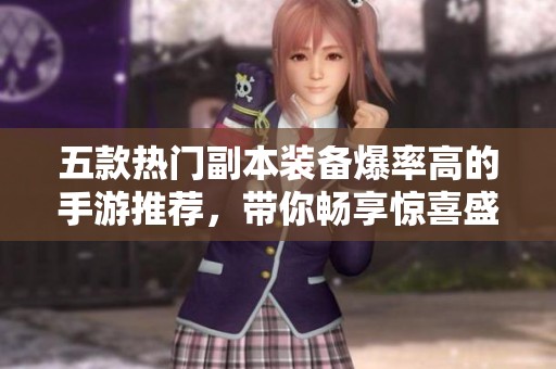 五款热门副本装备爆率高的手游推荐，带你畅享惊喜盛宴