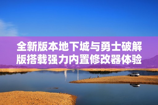 全新版本地下城与勇士破解版搭载强力内置修改器体验