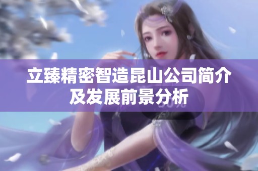 立臻精密智造昆山公司简介及发展前景分析