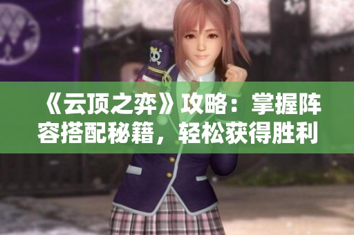 《云顶之弈》攻略：掌握阵容搭配秘籍，轻松获得胜利！