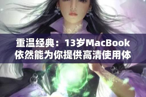 重温经典：13岁MacBook依然能为你提供高清使用体验