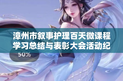 漳州市叙事护理百天微课程学习总结与表彰大会活动纪实