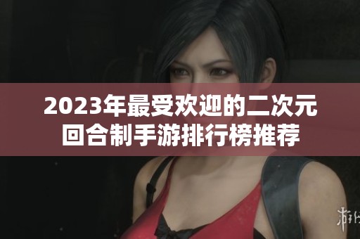 2023年最受欢迎的二次元回合制手游排行榜推荐