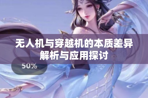 无人机与穿越机的本质差异解析与应用探讨