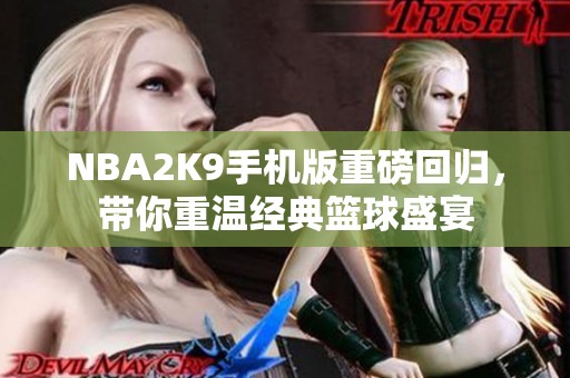 NBA2K9手机版重磅回归，带你重温经典篮球盛宴