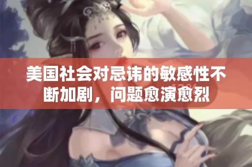 美国社会对忌讳的敏感性不断加剧，问题愈演愈烈