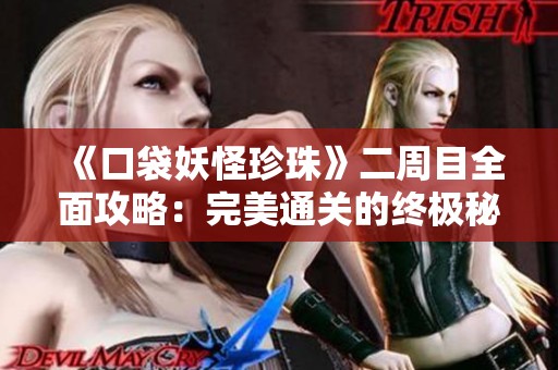 《口袋妖怪珍珠》二周目全面攻略：完美通关的终极秘籍分享