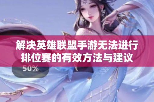 解决英雄联盟手游无法进行排位赛的有效方法与建议