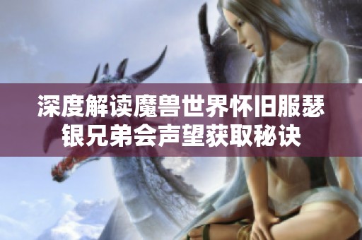 深度解读魔兽世界怀旧服瑟银兄弟会声望获取秘诀