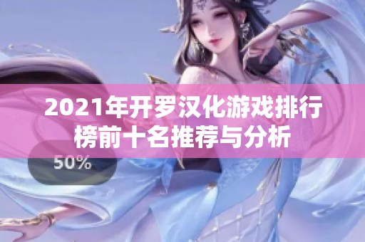 2021年开罗汉化游戏排行榜前十名推荐与分析