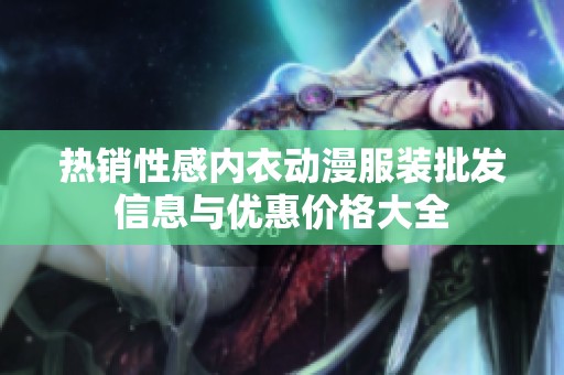热销性感内衣动漫服装批发信息与优惠价格大全
