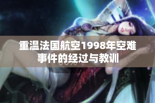 重温法国航空1998年空难事件的经过与教训