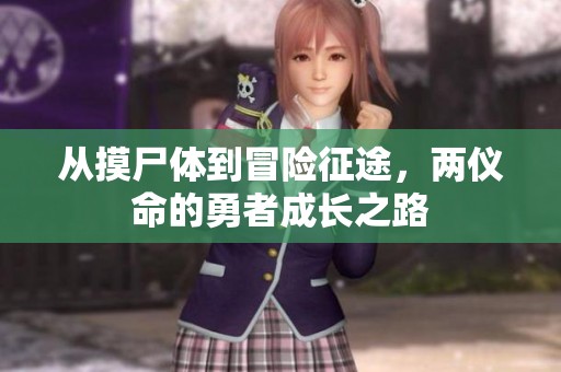 从摸尸体到冒险征途，两仪命的勇者成长之路